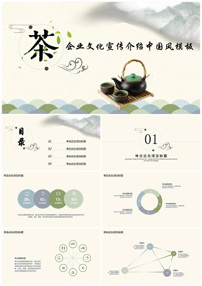 茶行业企业文化发展历程介绍宣传中国风PPT模板