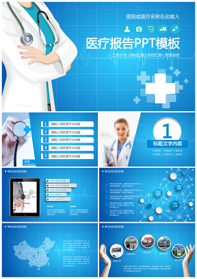 蓝色医院医疗报告健康卫生保健科研动态PPT模板