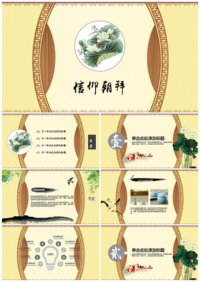 黃色古風(fēng)教學(xué)設(shè)計(jì)公開課傳統(tǒng)文化PPT模板