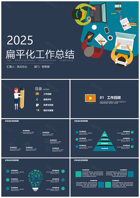 2025藍(lán)色工作總結(jié)商業(yè)計(jì)劃扁平化商務(wù)辦公桌會議PPT模板