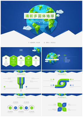 清新多面体地球毕业答辩模板