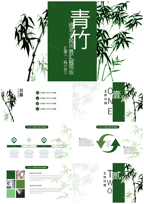中国风青竹典雅商务汇报模板