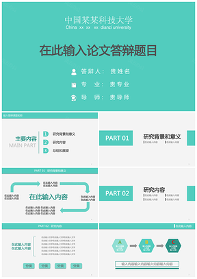 綠色清新穩(wěn)重畢業(yè)答辯PPT模板