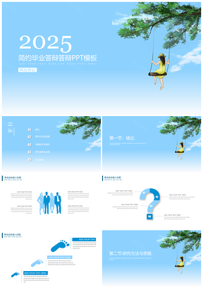 2025藍(lán)色清新夏日簡約畢業(yè)答辯通用PPT模板