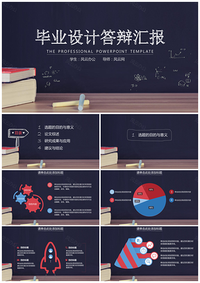 毕业答辩黑板风红黑严谨PPT模板