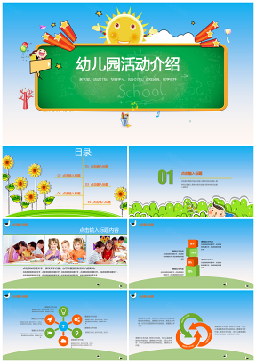 綠色卡通幼兒園活動(dòng)介紹教學(xué)課件工作總結(jié)PPT模板