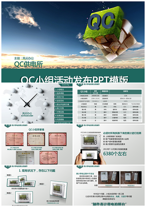 綠色國家電網(wǎng)QC課題發(fā)布PPT模板