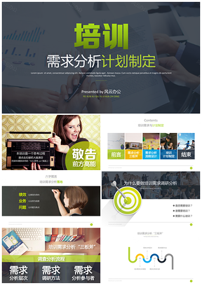 綠色企業(yè)培訓(xùn)體系建設(shè)需求分析PPT模板