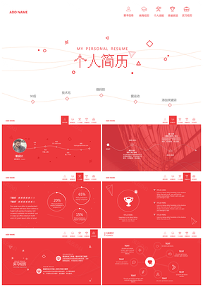 紅色簡(jiǎn)歷resume自我介紹求職互聯(lián)網(wǎng)扁平幾何線條科技PPT模板