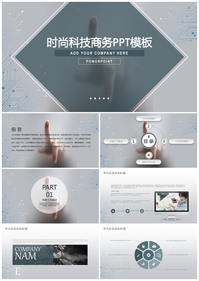 灰色時尚商務(wù)科技互聯(lián)網(wǎng)企業(yè)通用動態(tài)PPT模板