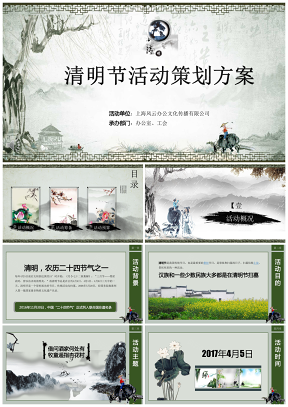 碧色青絲清明節(jié)活動策劃方案PPT模板