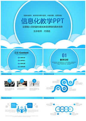 蓝色经典信息化答辩教育教学动态课件PPT模板