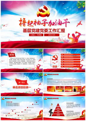 2025紅色黨政機(jī)關(guān)兩會(huì)精神學(xué)習(xí)擼起袖子加油干動(dòng)態(tài)PPT模板