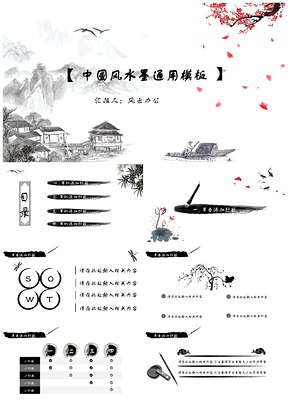 教育灰色中國風古典水墨PPT模板