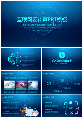 透明藍色互聯網大數據電子商務云計算金融動態PPT模版