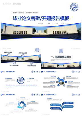 蓝色毕业论文答辩开题报告模板吉林大学PPT模板