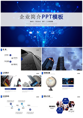 藍(lán)色企業(yè)簡介ppt公司介紹企業(yè)文化入職培訓(xùn)融資計(jì)劃PPT模板