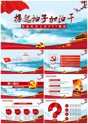 紅色中國夢學習加油干政府系統(tǒng)機關單位總結匯報動態(tài)PPT模板