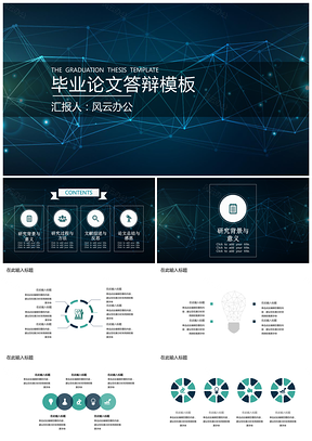 藍色畢業(yè)答辯·科技線條PPT模板