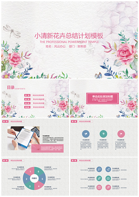 粉色小清新花卉總結(jié)計劃畢業(yè)答辯PPT模板