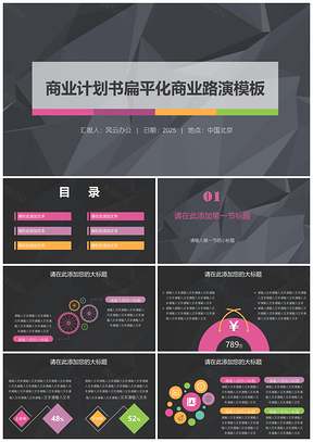 2025黑色商業(yè)計劃書扁平化商業(yè)路演PPT模板