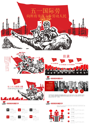 紅色中國風總結匯報勞動主題工作總結商務演示PPT模板