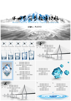 灰色水世界簡易報(bào)告PPT模板