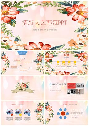 粉色清新文艺韩范情人节婚庆产品推广通用PPT模板