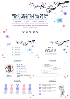 白色花枝水墨韩式清新淡雅个人简历竞聘述职报告PPT模板