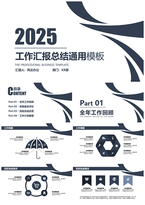 2025年终工作汇报深蓝色简约通用PPT模板