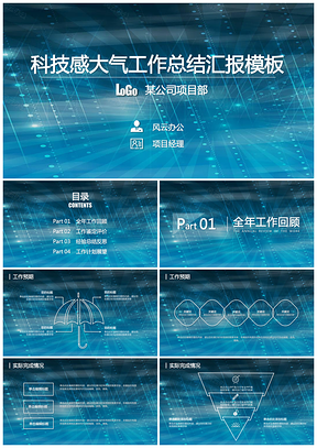 蓝色年终工作汇报总结科技感大气通用PPT模板