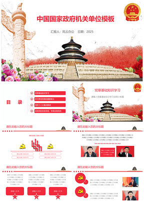 2025紅色中國(guó)國(guó)家政府機(jī)關(guān)單位PPT模板