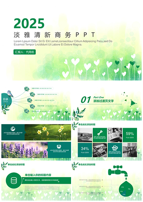 2025綠色淡雅小清新工作總結工作計劃年終總結PPT模板