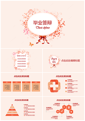 粉色清新花紋簡約畢業(yè)答辯PPT模板