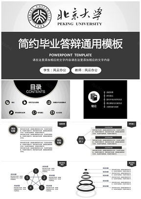黑色毕业模板北京大学定制级毕业生毕业论文答辩PPT模板