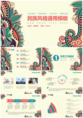 2025彩色手繪民族古典花紋風(fēng)格時(shí)尚服飾家紡?fù)ㄓ胮pt模板