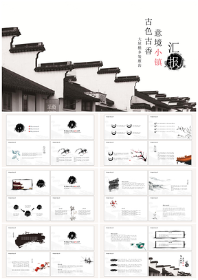 古香古色意境小镇市场营销产品推介PPT模板