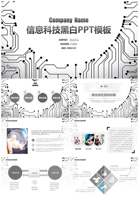 2025信息科技黑白实用大气商务总结动态PPT模板