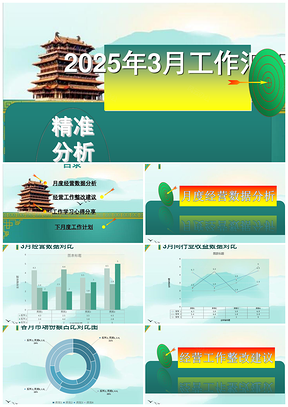 2025綠色傳統(tǒng)工作總結(jié)季度經(jīng)營分析PPT模板
