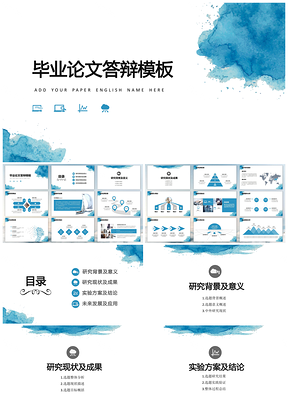 藍(lán)色簡(jiǎn)約水彩風(fēng)畢業(yè)答辯PPT模板