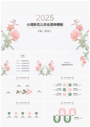 2025粉色小清新花儿毕业答辩PPT模板