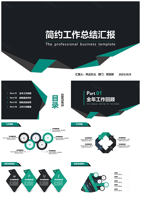 年终工作汇报深绿色简约通用PPT模板（框架完整）