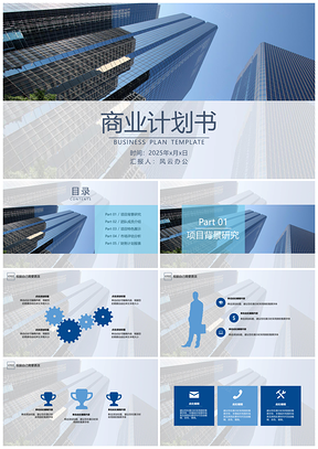 2025藍色商業(yè)計劃書城市建筑寫字樓PPT模板