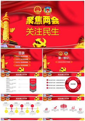 紅色聚焦兩會關(guān)注民生政府機(jī)關(guān)總結(jié)匯報PPT模板