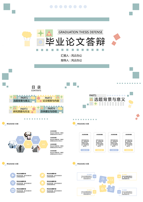 畢業(yè)論文答辯童趣版PPT模板（框架完整）