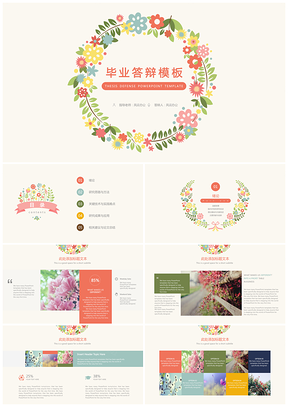 彩色小清新插画花朵毕业答辩PPT模板