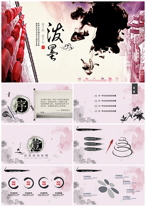 粉色泼墨中国风教师公开课文艺产品推介PPT模板