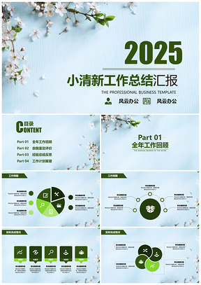 2025绿色年终工作汇报碎花小清新通用PPT模板
