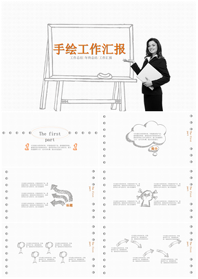 手繪簡(jiǎn)約灰色系工作匯報(bào)個(gè)人總結(jié)產(chǎn)品發(fā)布通用PPT模板
