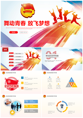 2025彩色奮斗青春活力中國(guó)共產(chǎn)主義青年團(tuán)共青團(tuán)總結(jié)匯報(bào)PPT模板